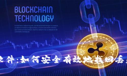 助记词破解软件：如何安全有效地找回丢失的加密货币