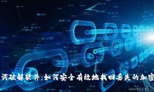 助记词破解软件：如何安全有效地找回丢失的加密货币