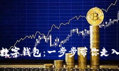 如何安全登录数字钱包：一步步带你走入数字金融世界