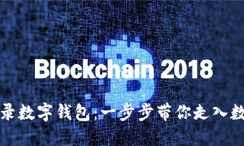 如何安全登录数字钱包：一步步带你走入数字金融世界