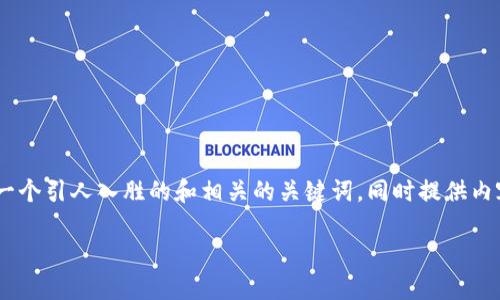 对于“tokenim能找到人吗”这个问题，可以设计一个引人入胜的和相关的关键词，同时提供内容大纲和详细问题阐述。以下是一个完整的构思：

Tokenim：如何使用区块链技术找到合适的人才