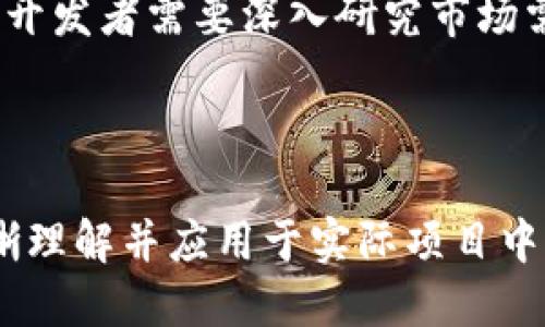 思考一个且的  
  如何搭建高效的区块链钱包软件：全面指南/    

区块链, 钱包搭建, 加密货币, 软件开发/guanjianci  

## 内容主体大纲

1. **引言**
   - 区块链和加密货币的快速发展
   - 钱包的必要性与作用

2. **区块链钱包的基础知识**
   - 什么是区块链钱包？
   - 钱包的类别比较
   - 常见的加密货币

3. **区块链钱包的功能和特点**
   - 私钥与公钥的概念
   - 钱包的安全性
   - 用户友好的界面设计

4. **搭建区块链钱包的软件框架**
   - 选择合适的编程语言
   - 常见的开发框架和工具
   - API的使用

5. **如何搭建区块链钱包**
   - 步骤详解
     - 环境准备
     - 代码实现
     - 部署与测试
   - 注意事项和常见问题

6. **区块链钱包的未来发展趋势**
   - 市场需求的变化
   - 技术的进步与创新
   - 监管和合规性

7. **常见问题解答**
   - **问题一：区块链钱包的安全性如何保障？**
   - **问题二：搭建区块链钱包需要了解哪些技术？**
   - **问题三：如何选择适合的区块链技术？**
   - **问题四：区块链钱包的交易费用是如何产生的？**
   - **问题五：用户如何保障自己的数字资产安全？**
   - **问题六：搭建区块链钱包的常见误区有哪些？**

---

## 内容详细介绍

### 引言
随着区块链技术的不断发展和应用，各类加密货币蜂拥而至，钱包成为了用户管理和存储这些数字资产的必需工具。本文将全面解析区块链钱包搭建软件的各个方面，帮助读者从基础知识到实际应用逐步深入理解。

### 区块链钱包的基础知识

#### 什么是区块链钱包？
区块链钱包是一种允许用户存储、接收以及发送加密货币的数字化工具。它不仅仅是一个简单的资金管理工具，而是运用先进的加密技术，创造出安全的数字货币交易过程。

#### 钱包的类别比较
根据存储方式和安全性，区块链钱包主要有热钱包和冷钱包两大类。热钱包连接互联网，方便交易；冷钱包则是一种离线存储方式，更加安全。不同的用户需求选择不同类型的钱包，热钱包适合频繁交易，而冷钱包适合长期持有。

#### 常见的加密货币
比特币、以太坊、瑞波币等是市面上最流行的加密货币。这些货币各有特点，用户在选择钱包时需考虑支持的币种及其相关功能。

### 区块链钱包的功能和特点

#### 私钥与公钥的概念
每个区块链钱包具有独特的私钥和公钥。公钥可以被公开分享，而私钥则需要妥善保管，确保用户的数字资产不被窃取。

#### 钱包的安全性
安全性是区块链钱包的头号关注点。通过多重认证、冷存储、加密技术等手段，可以有效提升钱包的安全性，保证用户的资产安全。

#### 用户友好的界面设计
人性化的界面设计能够大幅提升用户的使用体验。无论是新手还是有经验的用户，都希望能够简单快捷地完成各项操作。

### 搭建区块链钱包的软件框架

#### 选择合适的编程语言
搭建区块链钱包通常会用到JavaScript、Python、C  等编程语言。选择合适的语言可以极大提高开发效率，满足功能需求。

#### 常见的开发框架和工具
例如，使用Node.js能够快速构建后端服务，而使用React.js可以实现动态的用户界面。这些工具能够帮助开发者更高效的实现功能。

#### API的使用
很多区块链项目提供了API接口，允许开发者方便的访问区块链网络，实现交易、查询余额等功能，提升了开发的灵活性和便利性。

### 如何搭建区块链钱包

#### 步骤详解
##### 环境准备
在开始开发之前，确保搭建好符合要求的开发环境，并安装必要的软件包和工具，以便无阻碍的进行后续开发。

##### 代码实现
编写代码的第一步是实现钱包的基本功能，如生成地址、发送和接收交易等。可以按照业务需求不断扩展更多功能。

##### 部署与测试
在开发完成后，将钱包部署到服务器，并进行全面的测试，确保其功能和安全性满足上线标准。

#### 注意事项和常见问题
在搭建过程中，会遇到很多技术问题，比如性能、安全漏洞等。在开发过程中要保持对这些问题的警惕和解决能力。

### 区块链钱包的未来发展趋势

#### 市场需求的变化
随着更多用户开始使用区块链技术，市场对安全性和易用性的需求将不断提升。开发者需要关注用户需求变化，及时调整钱包的功能。

#### 技术的进步与创新
区块链技术将不断发展，可能会出现全新的钱包解决方案和功能，如智能合约的应用，这也将催生更多的市场机会和发展空间。

#### 监管和合规性
随着区块链行业的发展，监管政策逐渐完善，开发者需要随时关注监管动态，确保钱包合规，以避免法律风险。

### 常见问题解答

#### 问题一：区块链钱包的安全性如何保障？
保障区块链钱包安全性的措施包括数据加密、使用多重签名、定期进行安全审计、用户身份认证等。企业在处理用户数据时也应遵循GDPR等监管要求，确保用户的个人信息安全。

#### 问题二：搭建区块链钱包需要了解哪些技术？
为了成功搭建区块链钱包，开发者需要掌握不同的编程语言，对区块链原理有深刻理解，熟悉API集成和数据结构，还需了解网络安全相关知识。在实际开发中，建议使用现有的开源钱包作为学习和参考的基础。

#### 问题三：如何选择适合的区块链技术？
选择区块链技术时，可以根据项目需求、上手难度、社区支持等多个维度进行评估。主流的公链如以太坊、比特币等，因其成熟的生态和开发者比对而言，往往较为安全可靠。同时，也要关注新兴链的潜力和技术创新。

#### 问题四：区块链钱包的交易费用是如何产生的？
交易费用主要来源于区块链网络的使用成本。当用户进行加密货币交易时，需要支付一定的矿工费给网络参与者，以激励他们验证和记录交易。这些费用可能会根据网络拥堵程度和市场波动而变化。

#### 问题五：用户如何保障自己的数字资产安全？
用户在使用区块链钱包时，需要定期修改密码，启用双重认证，不随意共享密钥信息，并定期备份钱包数据。此外，硬件钱包是保护私钥最安全的方法之一，建议用户优先考虑选择。

#### 问题六：搭建区块链钱包的常见误区有哪些？
常见误区包括：忽视安全性、低估用户体验、缺乏对法规的了解、简单复制现有解决方案而不进行等。开发者需要深入研究市场需求，秉持用户为先的原则，才能构建出优秀的产品。

---

此内容框架及详细内容将为读者提供全面的区块链钱包搭建知识以及实用的指导，确保读者能清晰理解并应用于实际项目中。