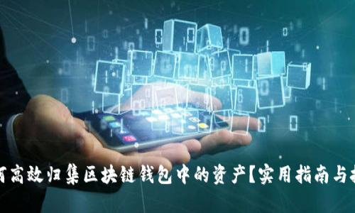 如何高效归集区块链钱包中的资产？实用指南与技巧