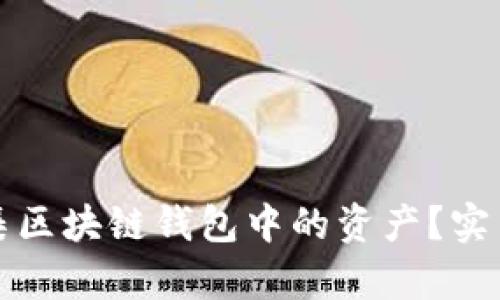 如何高效归集区块链钱包中的资产？实用指南与技巧