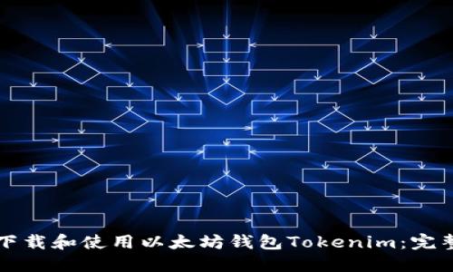 如何下载和使用以太坊钱包Tokenim：完整指南