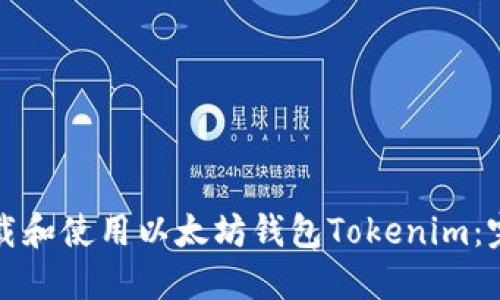 如何下载和使用以太坊钱包Tokenim：完整指南