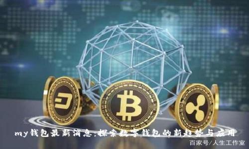 my钱包最新消息：探索数字钱包的新趋势与应用