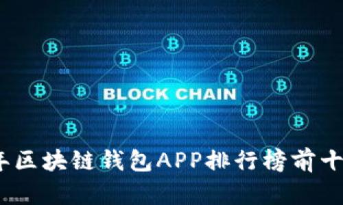 2023年区块链钱包APP排行榜前十名揭秘