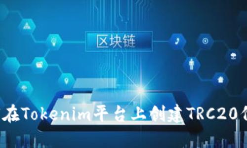如何在Tokenim平台上创建TRC20代币？