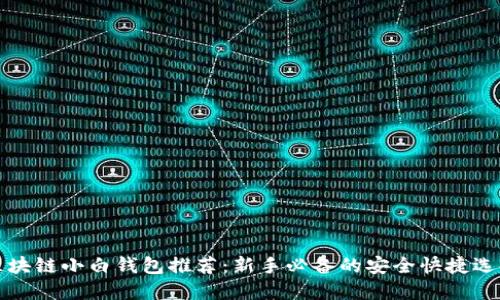 区块链小白钱包推荐：新手必备的安全快捷选择