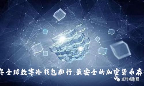 2023年全球数字冷钱包排行：最安全的加密货币存储选择