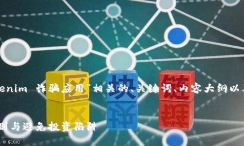 当然，我将为您设计一个与“Tokenim 诈骗应用”相关的、关键词、内容大纲以及相关问题。以下是具体的内容：


Tokenim诈骗应用揭秘：如何识别与避免投资陷阱