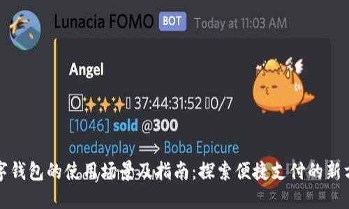 数字钱包的使用场景及指南：探索便捷支付的新方式