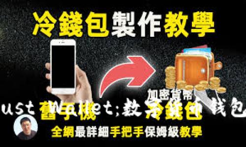 全面解析Trust Wallet：数字货币钱包的最佳选择