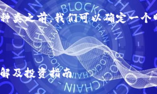 在探讨Tokenim支持的货币种类之前，我们可以确定一个明确的主题以及相关关键词。



Tokenim支持的货币种类详解及投资指南