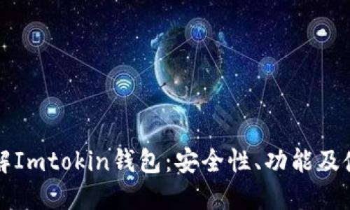 深入了解Imtokin钱包：安全性、功能及使用技巧