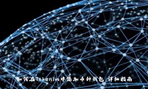 如何在Tokenim中添加币种钱包：详细指南