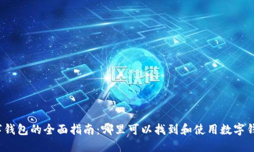 数字钱包的全面指南：哪里可以找到和使用数字钱包？