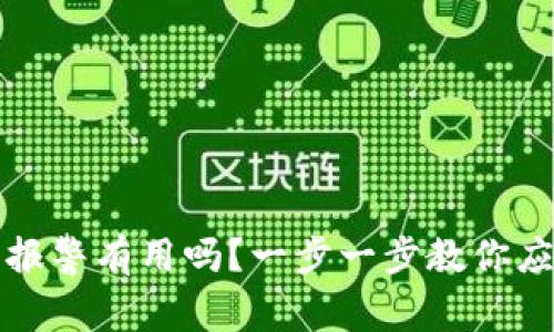 区块链钱包被盗报警有用吗？一步一步教你应对数字资产盗窃