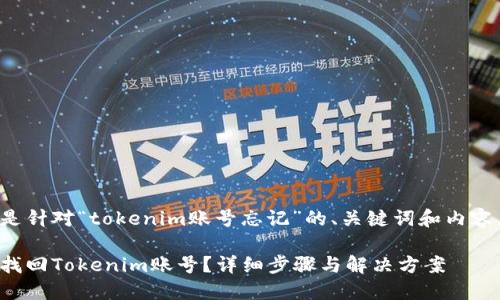 以下是针对“tokenim账号忘记”的、关键词和内容大纲。

如何找回Tokenim账号？详细步骤与解决方案