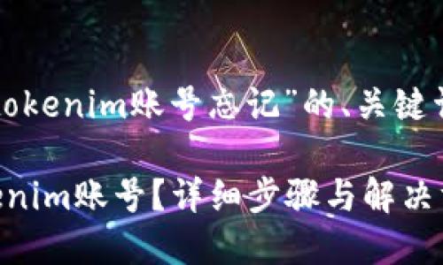 以下是针对“tokenim账号忘记”的、关键词和内容大纲。

如何找回Tokenim账号？详细步骤与解决方案