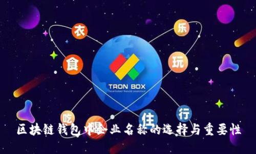 区块链钱包中企业名称的选择与重要性