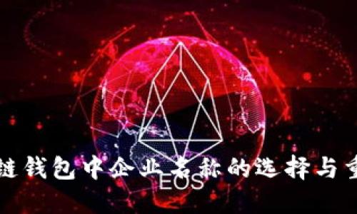 区块链钱包中企业名称的选择与重要性