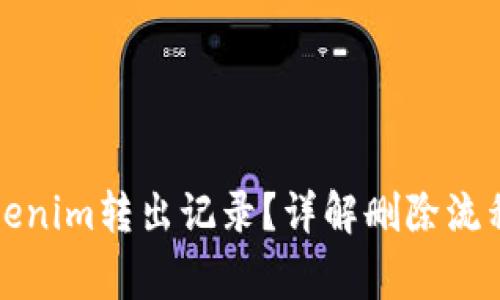 如何删除Tokenim转出记录？详解删除流程和注意事项