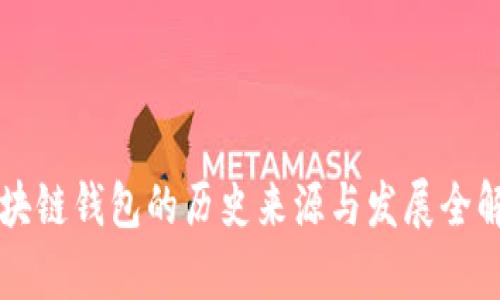 区块链钱包的历史来源与发展全解析