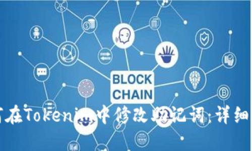 如何在Tokenim中修改助记词：详细指南