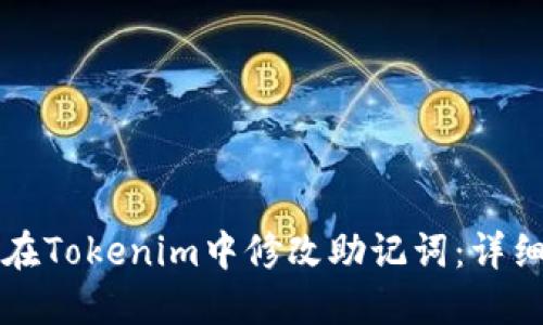 如何在Tokenim中修改助记词：详细指南