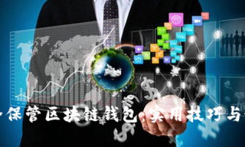 如何安全保管区块链钱包：实用技巧与最佳实践