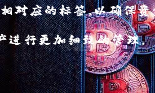 提币标签通常是在加密货币交易所或钱包中用于标识和管理用户提取（withdraw）加密货币的功能或操作的标签。提币标签的存在能够帮助用户更好地识别和分类他们的提币记录，并在必要时进行查询和管理。

在一些平台上，提币标签还可能用于防止用户在提取资金时出现错误。比如，在用户提币时，系统可能要求用户输入与提币地址相对应的标签，以确保资金能正确无误地转移到目标账户。这在某些加密货币（如Ripple）中尤其重要，因为这些币种在转账时需要使用额外的标签信息。

提币标签的使用在一定程度上增加了交易的安全性，防止错误转账带来的损失，同时也提升了用户体验，使得用户可以对其资产进行更加细致的管理。

如果您还有其他相关问题，或者对提币标签的具体使用方法、注意事项、相关平台的支持等感兴趣，欢迎继续提问。