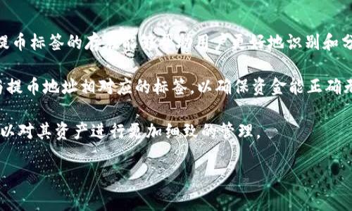 提币标签通常是在加密货币交易所或钱包中用于标识和管理用户提取（withdraw）加密货币的功能或操作的标签。提币标签的存在能够帮助用户更好地识别和分类他们的提币记录，并在必要时进行查询和管理。

在一些平台上，提币标签还可能用于防止用户在提取资金时出现错误。比如，在用户提币时，系统可能要求用户输入与提币地址相对应的标签，以确保资金能正确无误地转移到目标账户。这在某些加密货币（如Ripple）中尤其重要，因为这些币种在转账时需要使用额外的标签信息。

提币标签的使用在一定程度上增加了交易的安全性，防止错误转账带来的损失，同时也提升了用户体验，使得用户可以对其资产进行更加细致的管理。

如果您还有其他相关问题，或者对提币标签的具体使用方法、注意事项、相关平台的支持等感兴趣，欢迎继续提问。