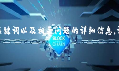 在这里，我将为您提供关于“tokenim如何转到交易平台”的内容大纲、、关键词以及相关问题的详细信息。请注意，这将是一个简化的示例，内容将围绕如何转移tokenim进行阐述。

如何将Tokenim转移到交易平台：完整指南
