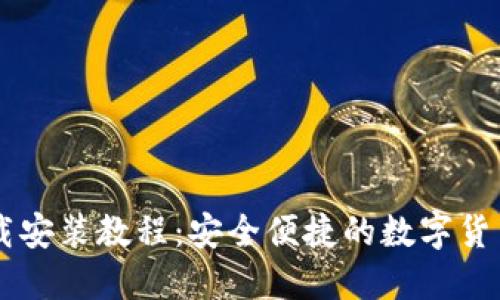 IM钱包下载安装教程：安全便捷的数字货币管理工具
