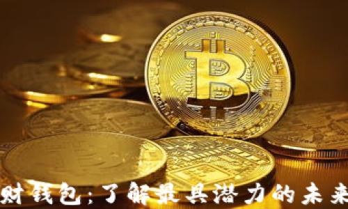 
区块链理财钱包：了解最具潜力的未来金融工具
