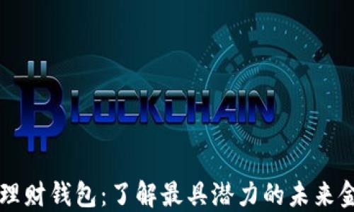
区块链理财钱包：了解最具潜力的未来金融工具