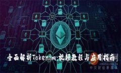 全面解析Tokenim：视频教程