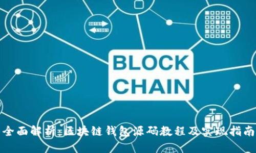 全面解析：区块链钱包源码教程及实现指南