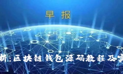 全面解析：区块链钱包源码教程及实现指南