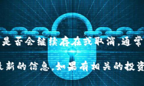 关于“tokenim”是否会取消的问题，我没有实时的市场数据或信息，因此无法得出确定的结论。决定一个项目是否会继续存在或取消，通常取决于多种因素，包括但不限于项目的开发进展、市场需求、法律监管、开发团队的决策以及社区的支持程度。

如果你关注的是具体的加密货币项目或平台，我建议你查看官方公告、社交媒体更新以及社区讨论，以获取最新的信息。如果有相关的投资或交易计划，务必做好风险评估，并考虑咨询专业人士的意见。