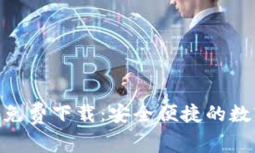 IM钱包官方App免费下载：安全便捷的数字资产管理利器