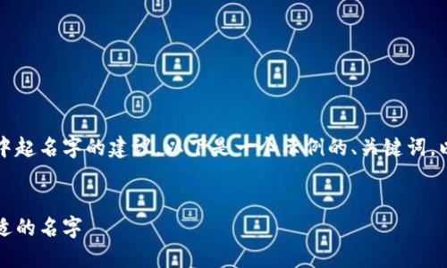 当然可以为您提供关于如何在Tokenim中起名字的建议。以下是一个示例的、关键词，以及内容大纲，接着将详细回答相关问题。


如何在Tokenim中给你的代币起一个合适的名字