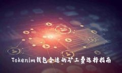 Tokenim钱包合适的矿工费选