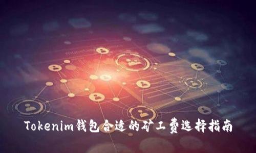 Tokenim钱包合适的矿工费选择指南