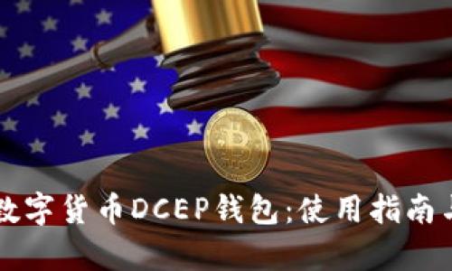 全面解析数字货币DCEP钱包：使用指南与未来展望
