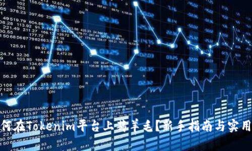 : 如何在Tokenim平台上薅羊毛？新手指南与实用策略