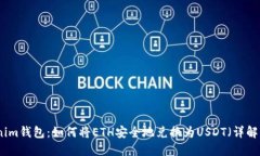 Tokenim钱包：如何将ETH安全