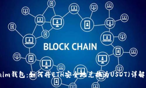 Tokenim钱包：如何将ETH安全地兑换为USDT（详解指南）